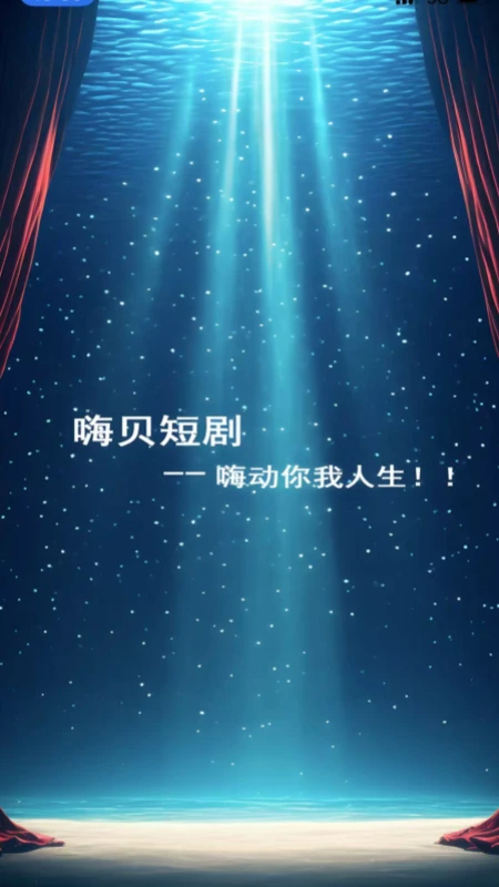 嗨贝短剧 最新版手机软件app截图