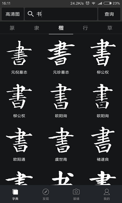 书法字典大全手机软件app截图