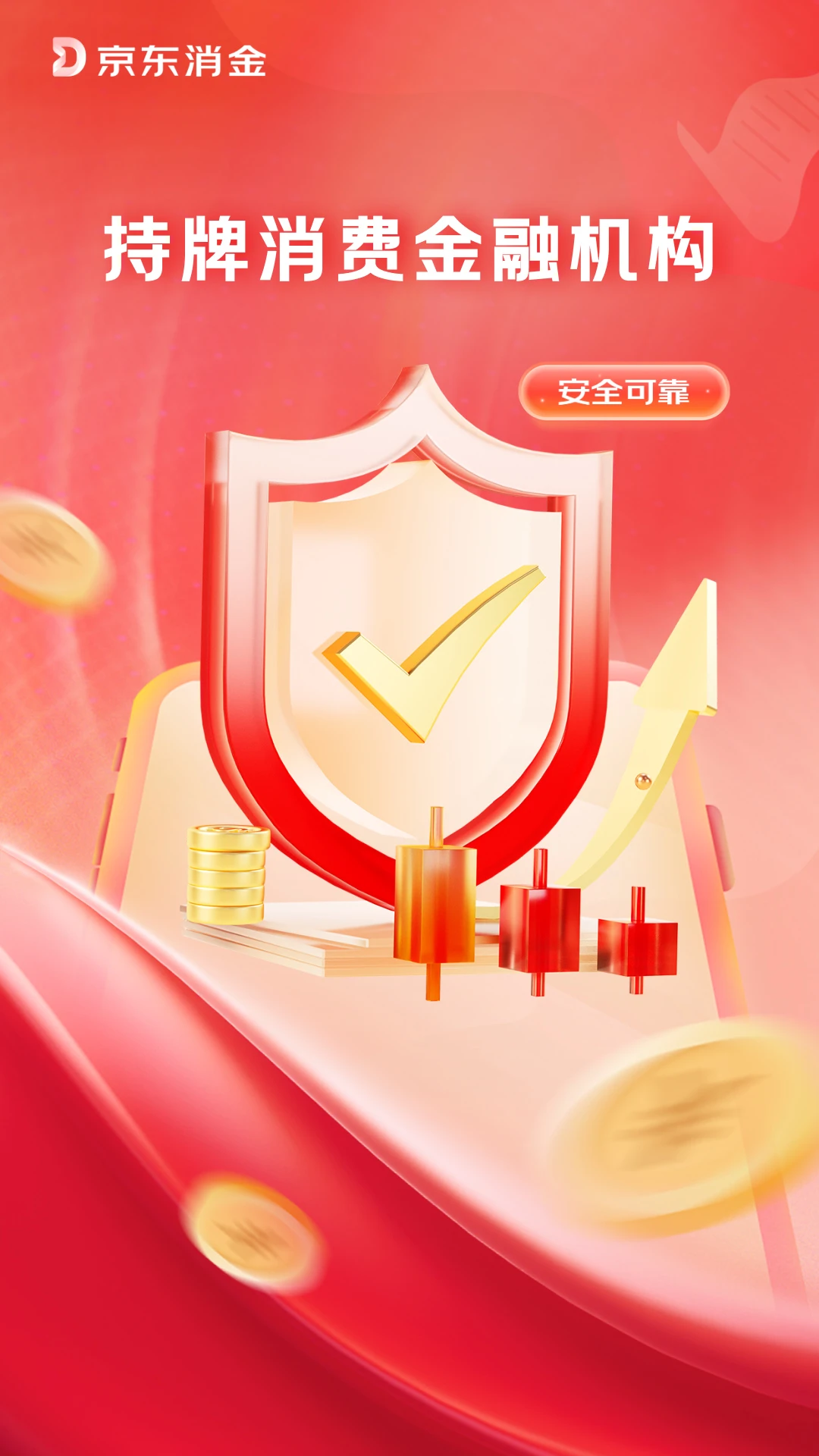 京东消费金融 手机软件app截图 京东消费金融 手机软件app截图