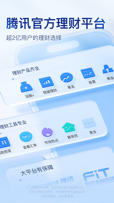 腾讯理财通手机软件app截图