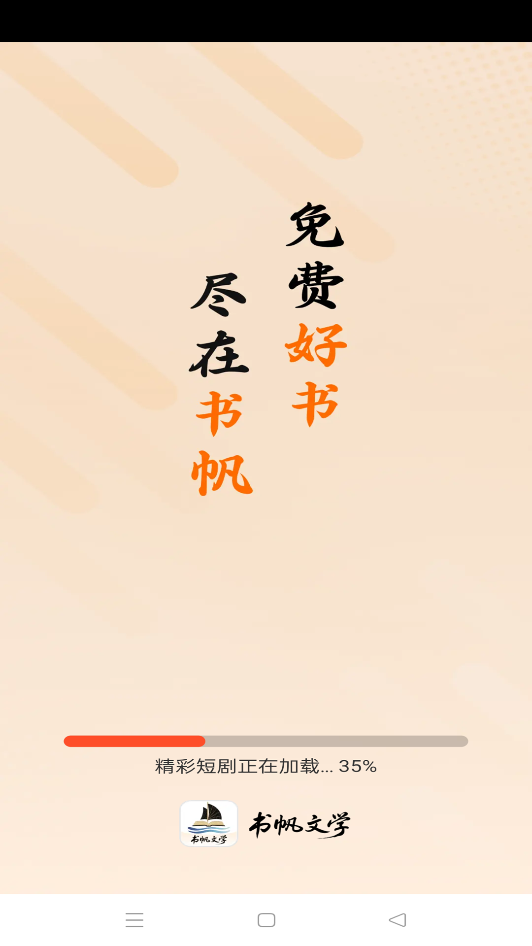 书帆文学 正版手机软件app截图