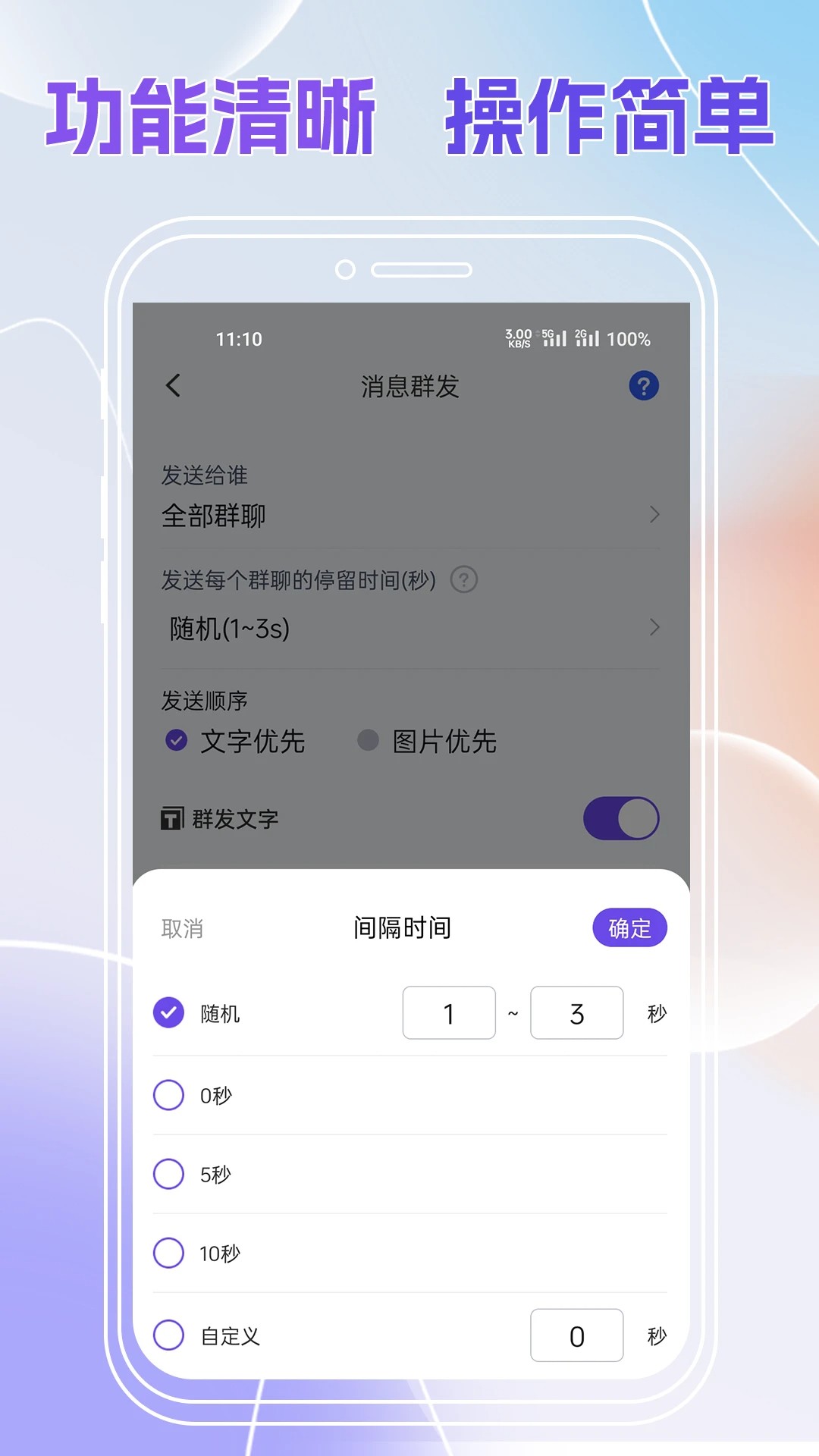 群发全能王手机软件app截图