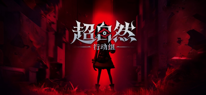超自然行动组 1.17版本手游app截图