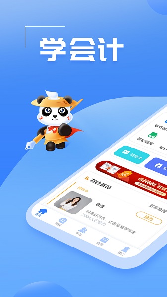 初级会计之了课堂手机软件app截图