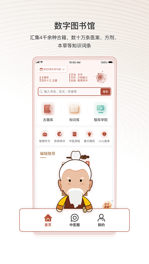 中医智库手机软件app截图