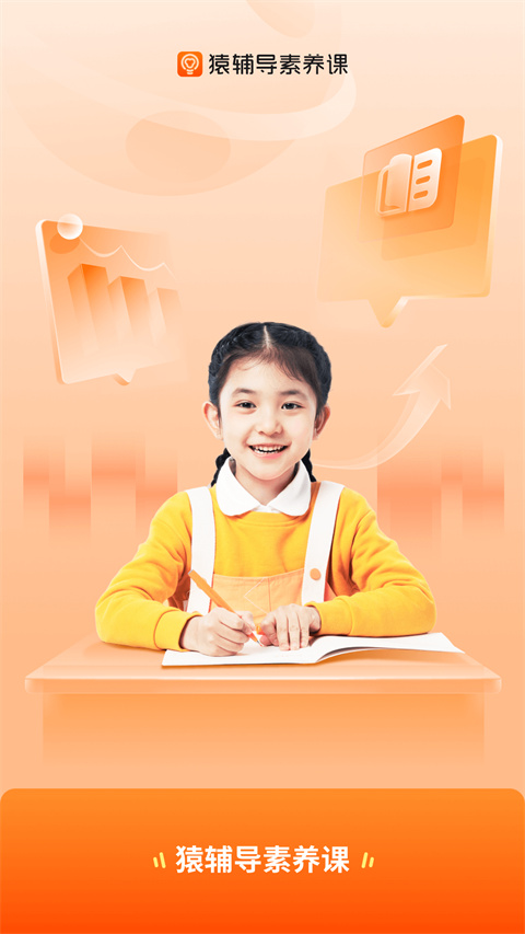 猿辅导素养课手机软件app截图