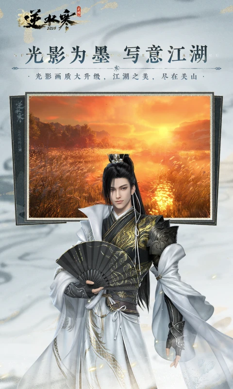 云逆水寒 2026最新版手游app截图