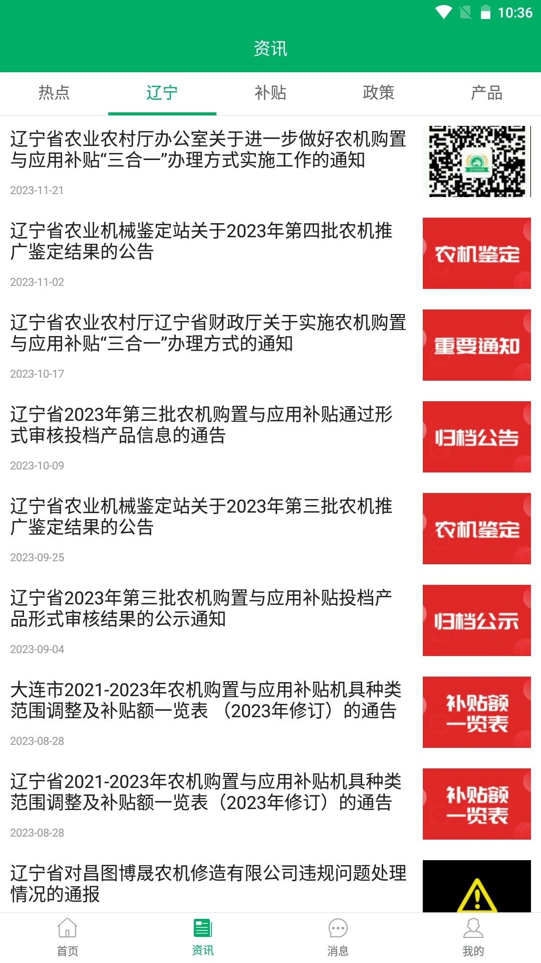 辽宁农机补贴手机软件app截图