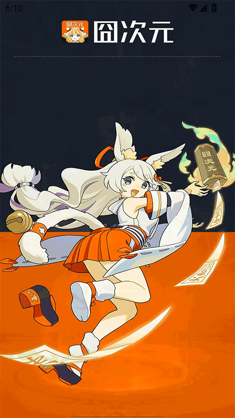 囧次元 下载入口2026最新版本手机软件app截图