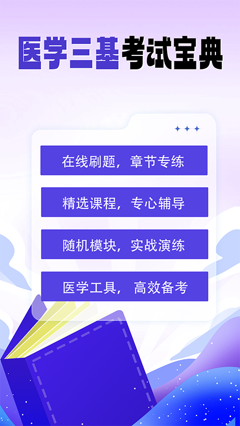 医学三基考试宝典手机软件app截图