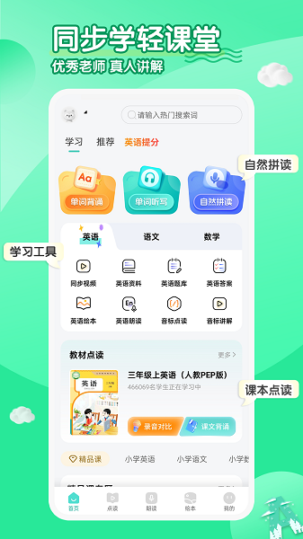 小学英语同步学软件手机软件app截图