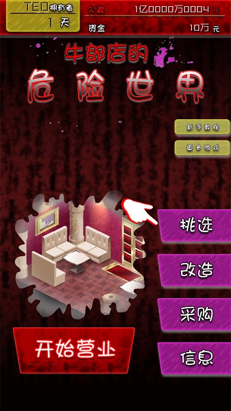 牛郎店的危险游戏手游app截图