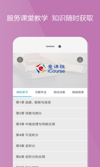 爱课程手机软件app截图
