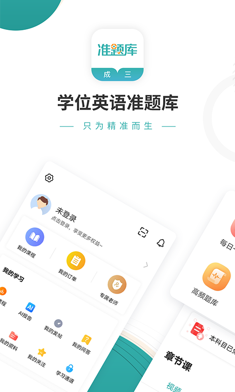 学位英语准题库手机软件app截图