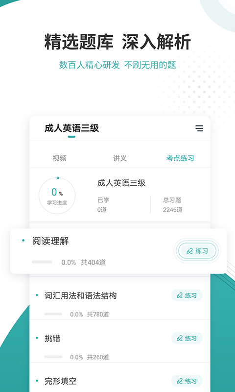 学位英语准题库手机软件app截图