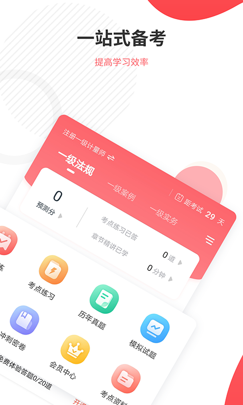 一二级计量师准题库手机软件app截图