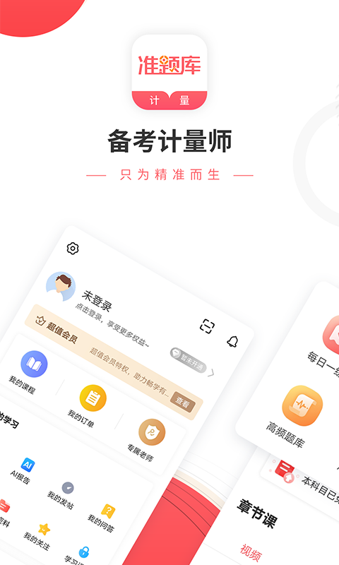 一二级计量师准题库手机软件app截图