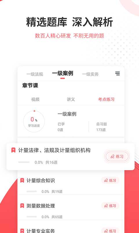 一二级计量师准题库手机软件app截图
