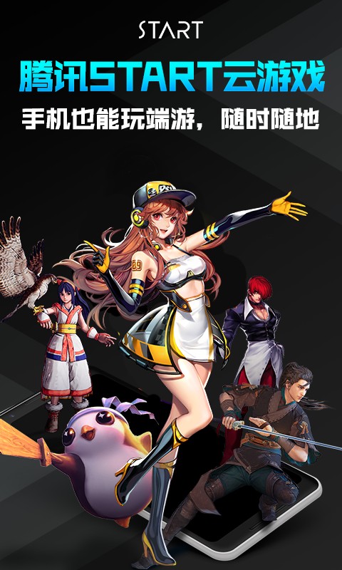 腾讯start云游戏 2026最新版手机软件app截图