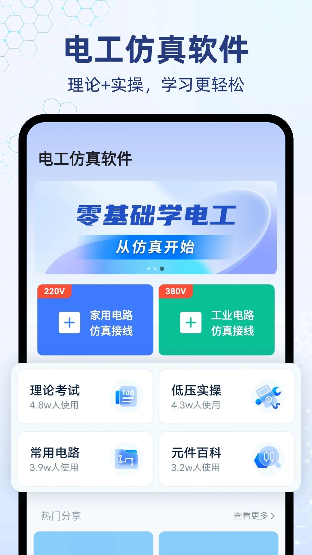 电工仿真软件手机软件app截图