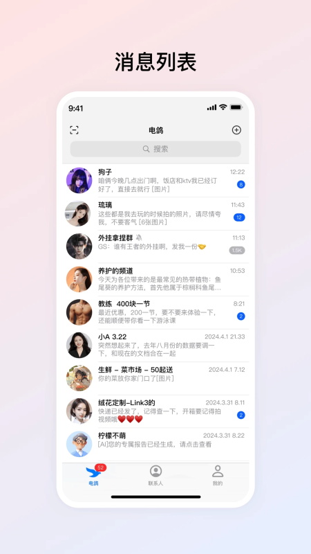 电鸽手机软件app截图
