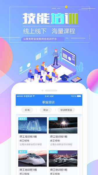 技能云南平台手机软件app截图