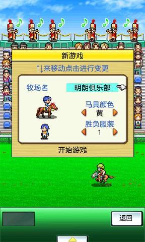 赛马牧场物语 中文版手游app截图