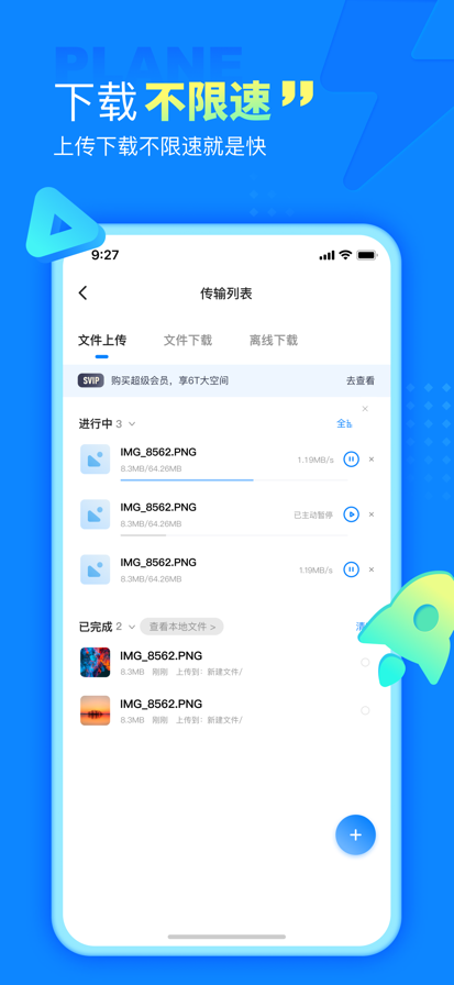 小飞机网盘 2026最新版手机软件app截图