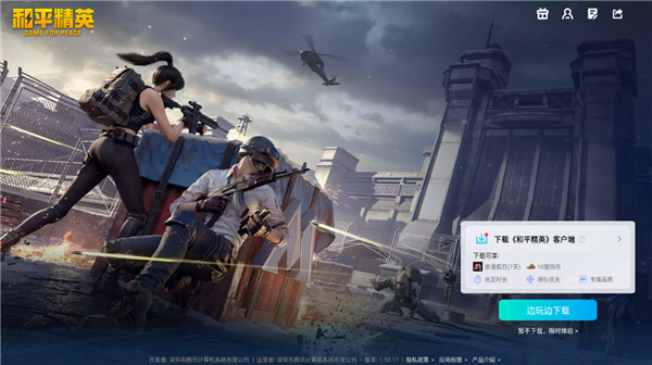 和平精英云游戏 在线玩入口手游app截图