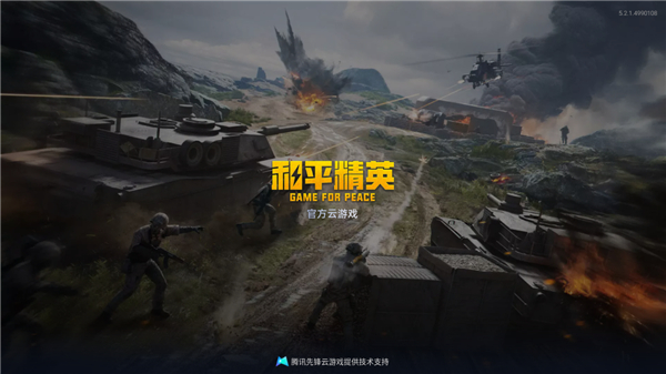 和平精英云游戏 在线玩入口手游app截图