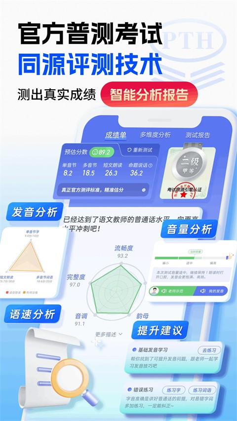 普通话水平测试手机软件app截图