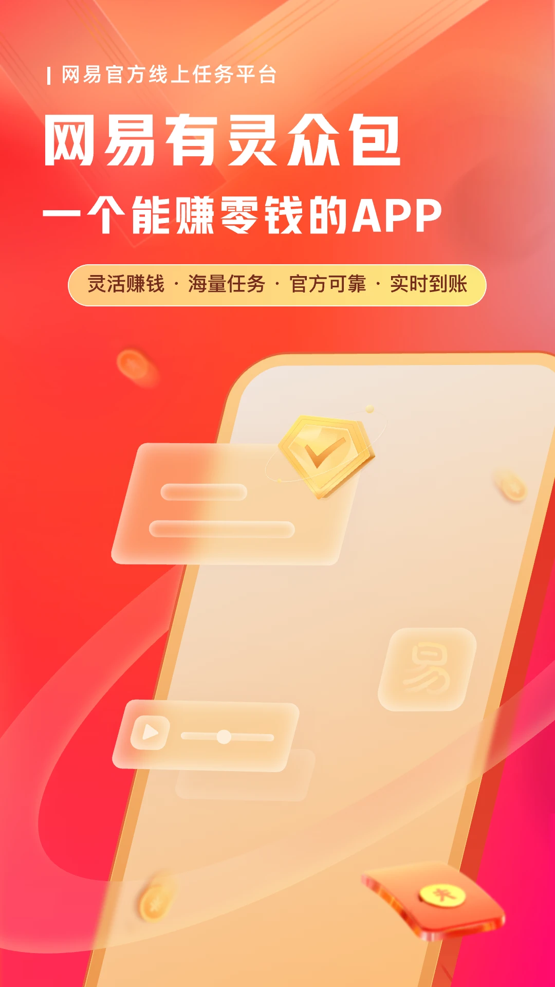 网易有灵众包手机软件app截图