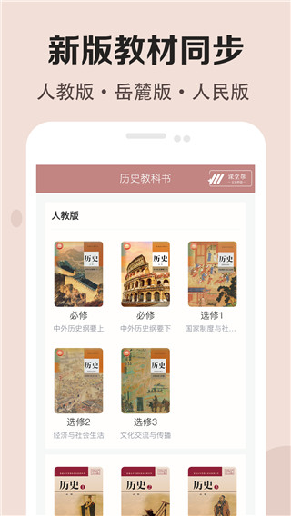 高中历史课堂手机软件app截图