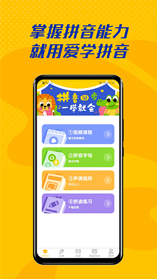 爱学拼音手机软件app截图