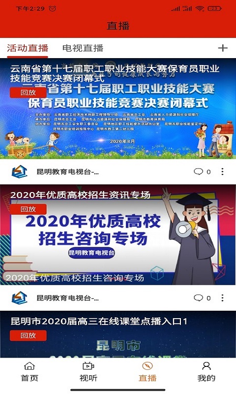 昆明教育电视台手机软件app截图
