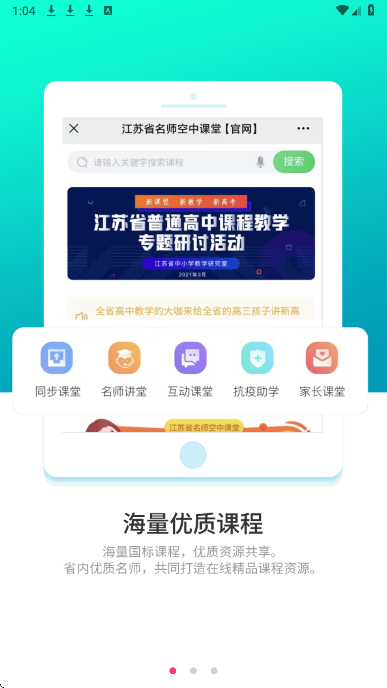 江苏省名师空中课堂手机软件app截图