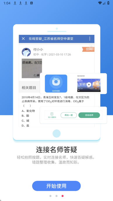 江苏省名师空中课堂手机软件app截图