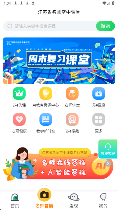 江苏省名师空中课堂手机软件app截图