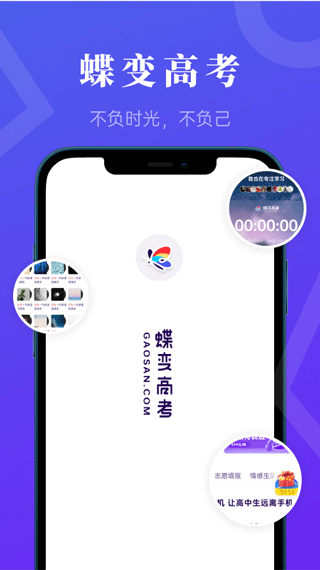 蝶变高考手机软件app截图
