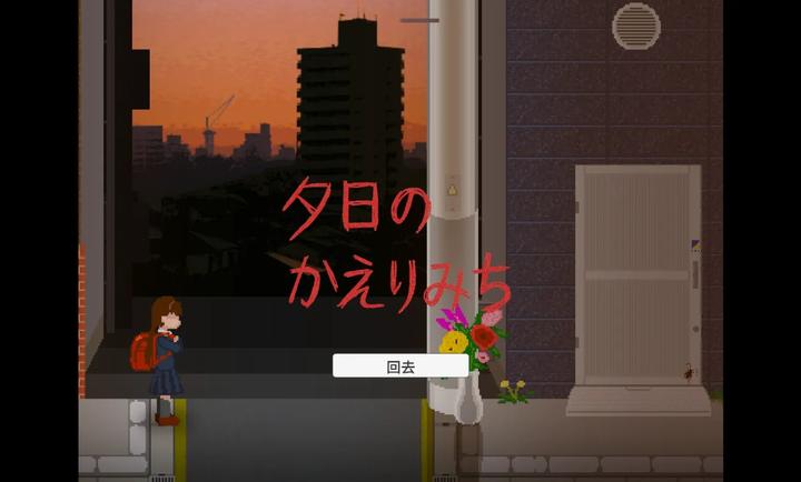 夕阳下的回家路手游app截图