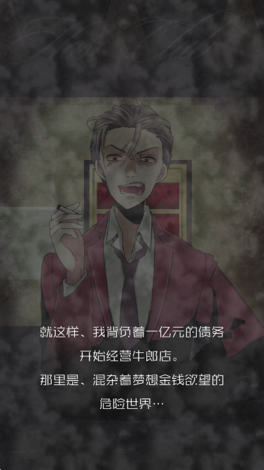 牛郎的危险世界手游app截图