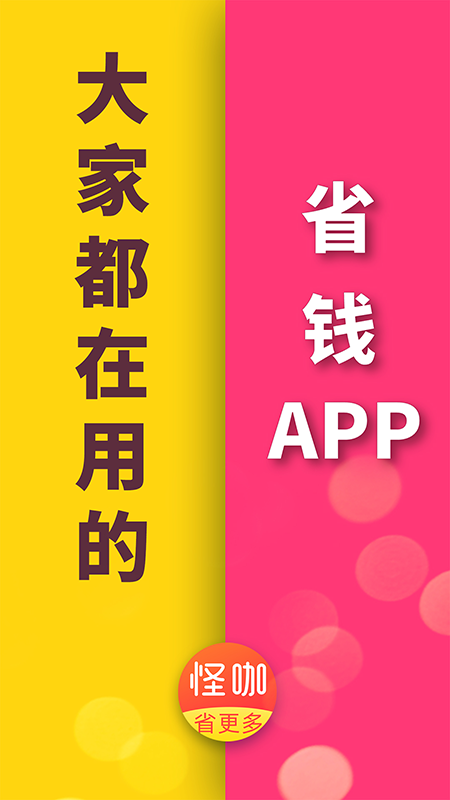 怪咖 app返利提现手机软件app截图
