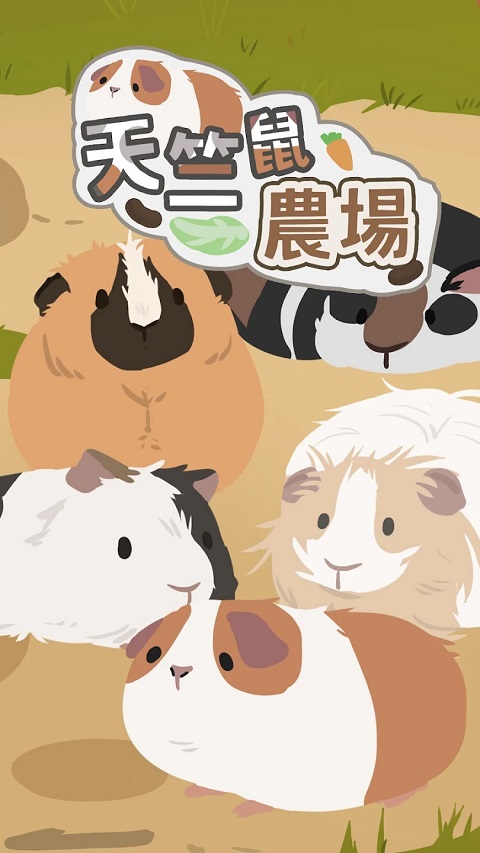 天竺鼠农场 官网版手游app截图