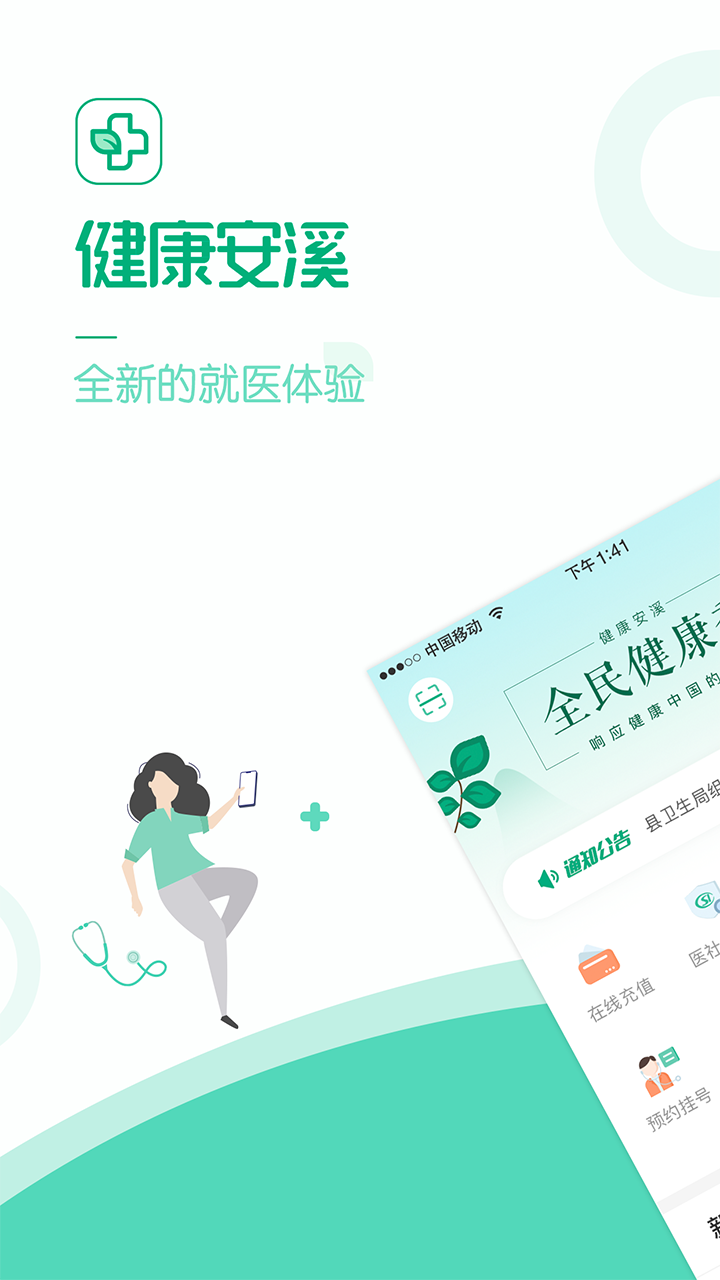 健康安溪手机软件app截图