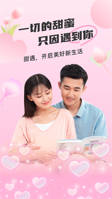 甜遇 官方正版手机软件app截图