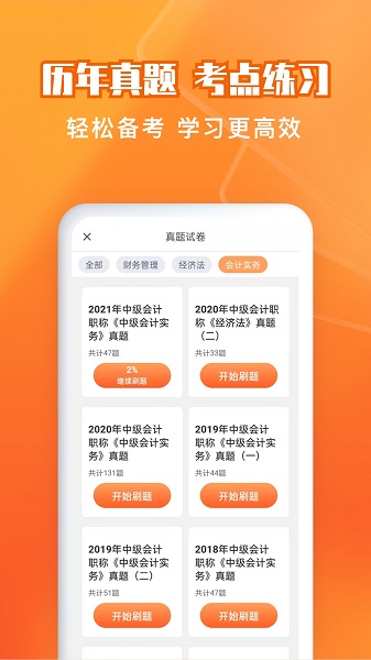 会计题库自考王手机软件app截图