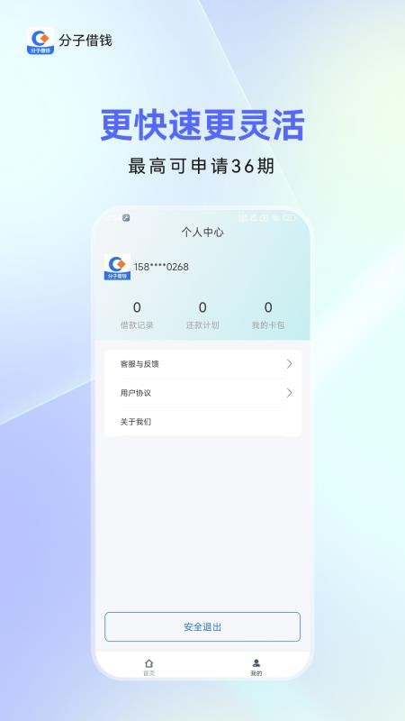 分子借钱手机软件app截图