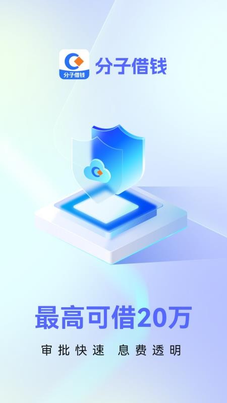分子借钱 苹果版手机软件app截图