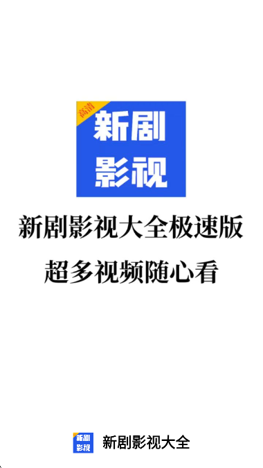 新剧影视大全 2026最新版手机软件app截图