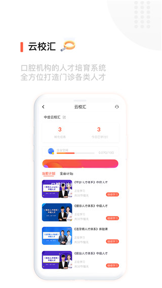 中齿云教育手机软件app截图